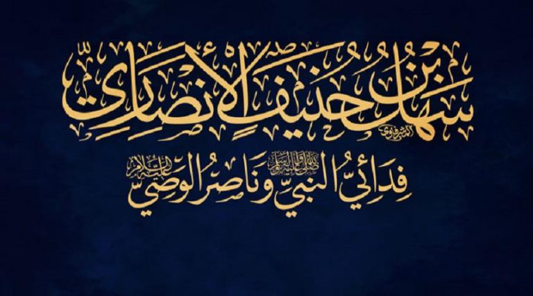 رجال حول أمير المؤمنين (ع).. (38) سهل بن حنيف (رض)