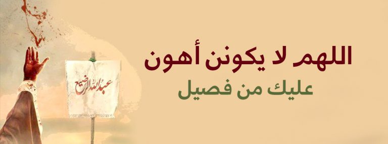 قربان الحسين (عليه السلام)