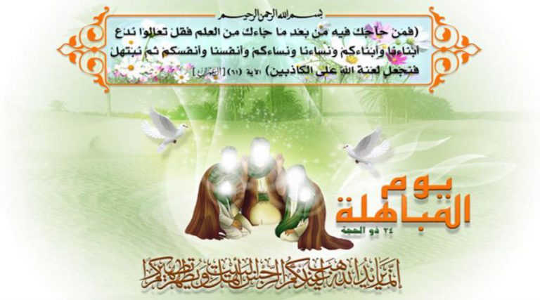 يوم المباهلة.. أعمال يوم المباهلة كاملة مكتوبة