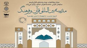 إيران تقيم دورة دولية إلكترونية بعنوان "القرآن والثقافة"
