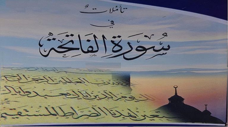تأملات قرآنية ح3 (سورة الحمد- بصائر نور)
