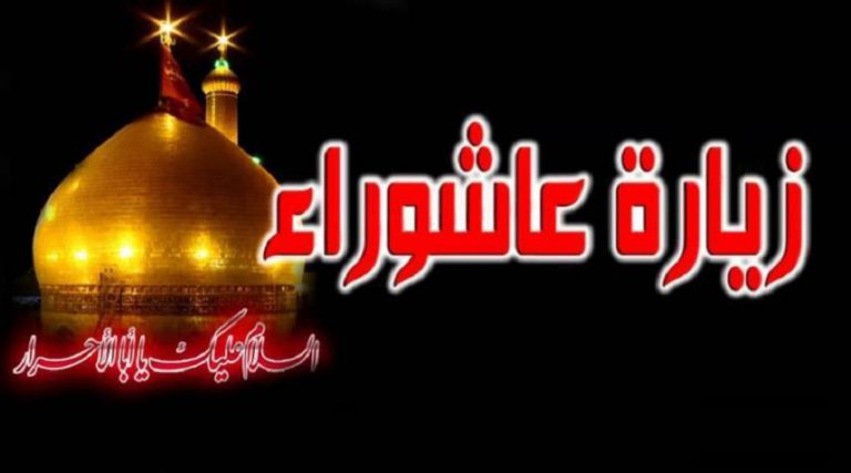 زيارة عاشورا.. زيارة الامام الحسين(ع)