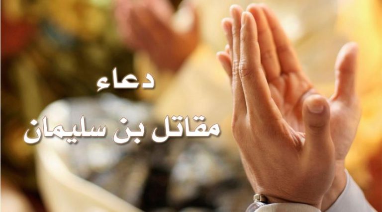 دعاء مقاتل بن سليمان.. دعاء مجاب لقضاء الحوائج وكشف الهموم