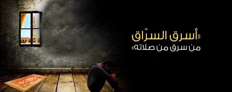 سُراق الصلاة