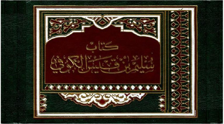 رجال حول أمير المؤمنين (ع).. (37) سليم بن قيس الهلالي (رض)