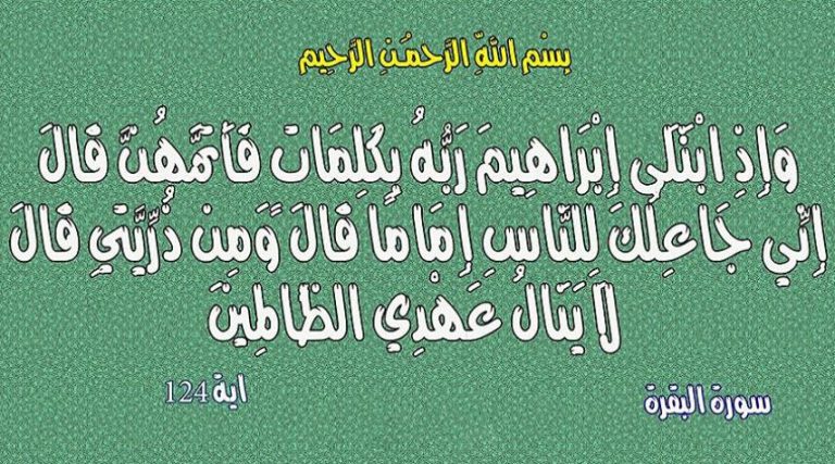 رؤى سياسية قرانية. (وَإِذِ ابْتَلَىٰ إِبْرَاهِيمَ رَبُّهُ بِكَلِمَاتٍ فَأَتَمَّهُنَّ...)