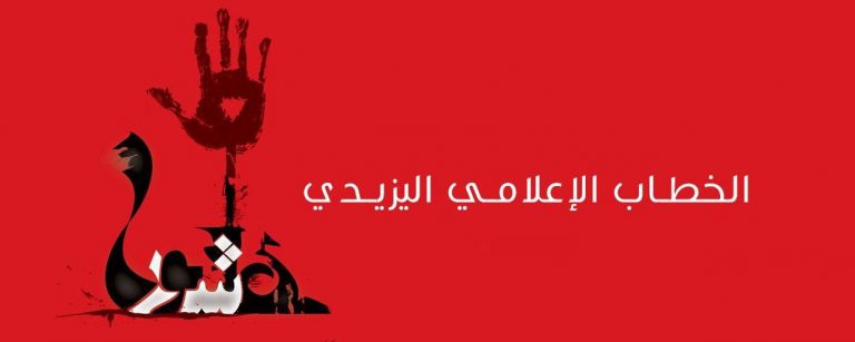 من أساليب الإعلام اليزيدي