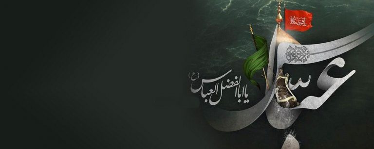 العَبّاس معجزة الحسين (عليه السلام)