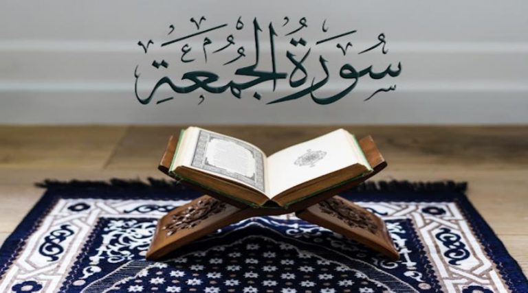 سورة الجمعة.. كل ما تريد معرفته عن هذه السورة المباركة
