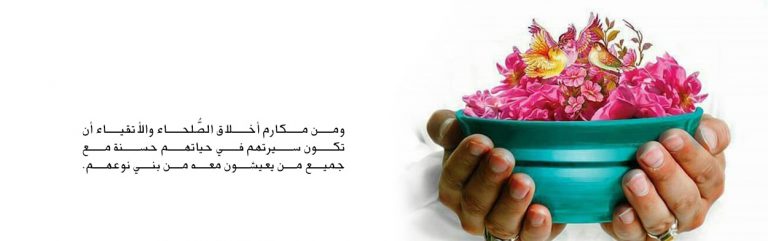 حسن السيرة حلية وزينة