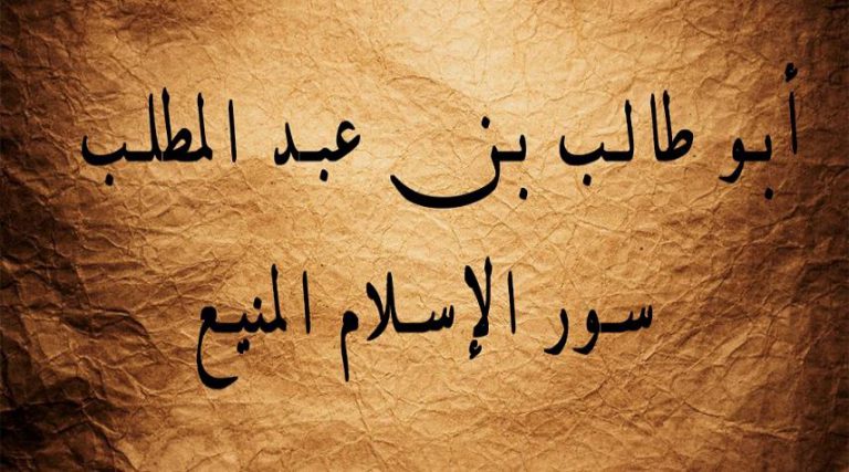ابو طالب (رض) مؤمن قريش... الحاضر الغائب في عاشوراء كربلاء