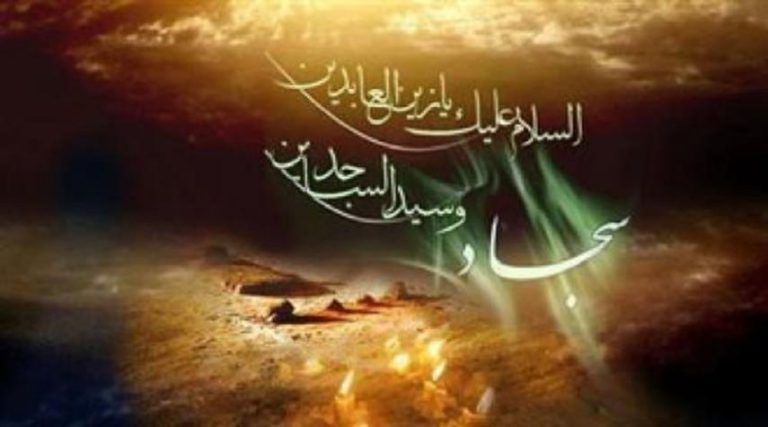 الإمام علي بن الحسين السجاد(ع) في ذكرى استشهاده