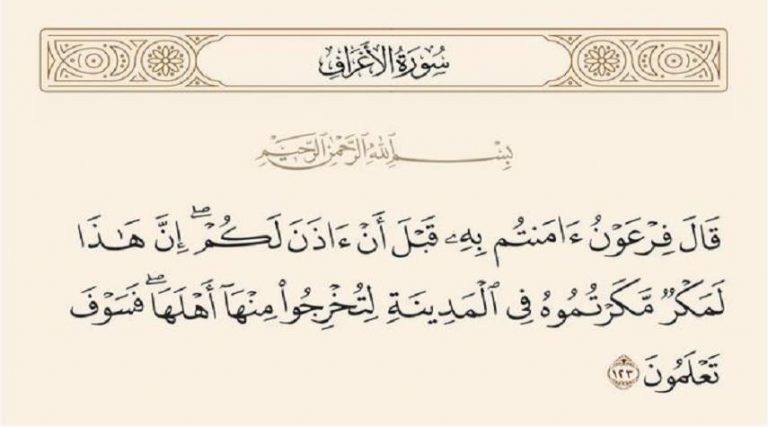 قبسات قرآنية الطغاة يتقمصون السلطة بالقسر والإكراه