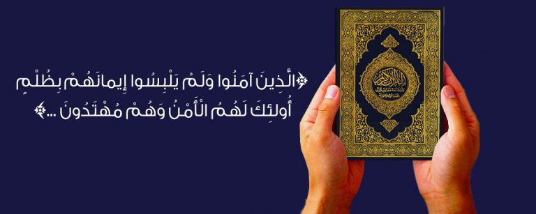 الإيمان الخالص من الظلم
