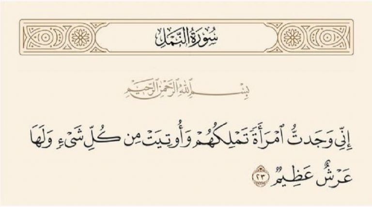 رؤى سياسية قرانية.. (إِنِّي وَجَدتُّ امْرَأَةً تَمْلِكُهُمْ وَأُوتِيَتْ...)