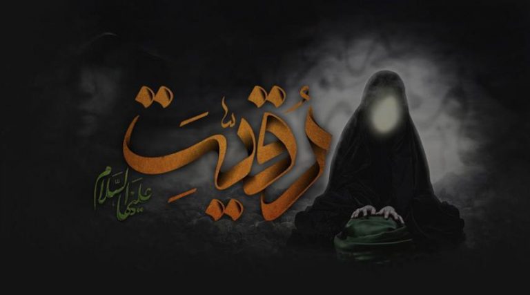 5 صفر ... وفاة رقية بنت الإمام الحسين(ع)