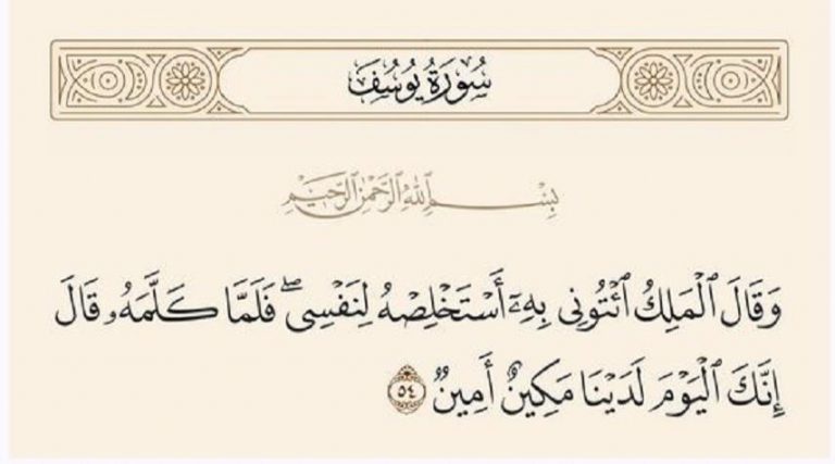 رؤى سياسية قرانية.. (وَقَالَ الْمَلِكُ ائْتُونِي بِهِ أَسْتَخْلِصْهُ لِنَفْسِي...)