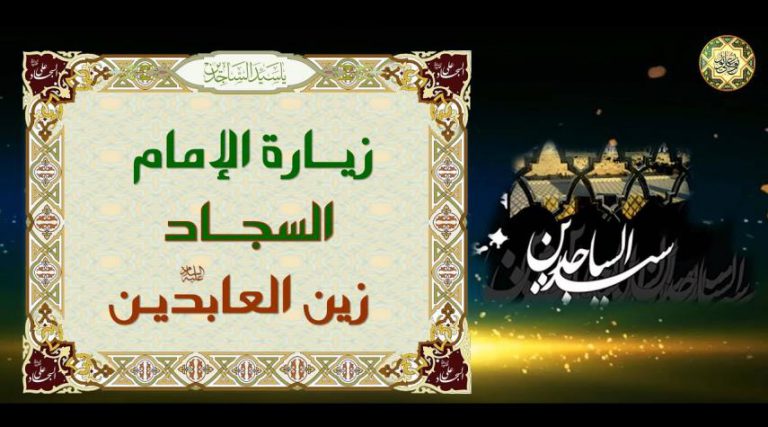زيارة الإمام زين العابدين عليه السلام كاملة مكتوبة