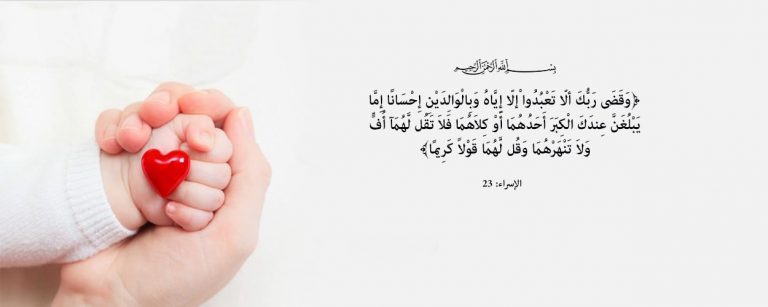 تكريم الوالدين