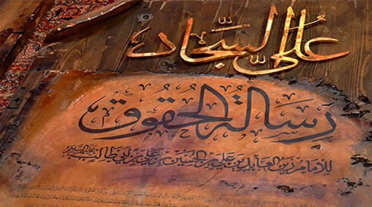 رسالة الحقوق في ذكرى استشهاد الامام علي السجاد (عليه السلام)