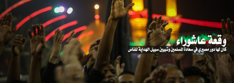 لماذا نقيم مراسم إحياء عاشوراء كل عام؟