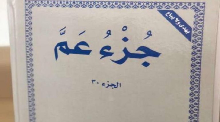 إصدار "جزء عم" للمكفوفين بطريقة برايل
