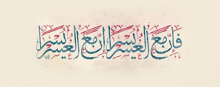 لماذا يعقب اليسر العسر؟
