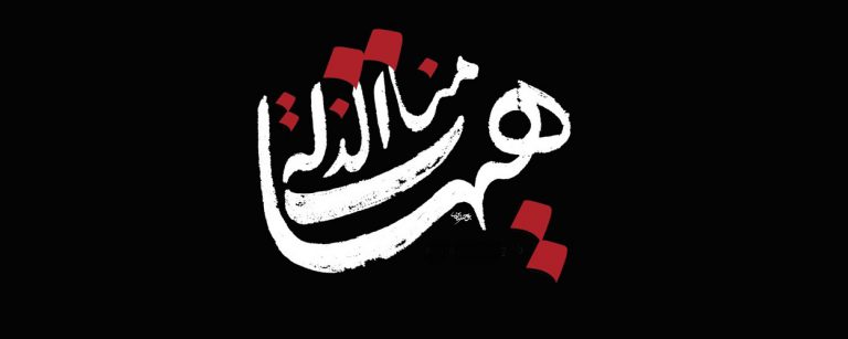 درس العزة ورفض الذل في كربلاء