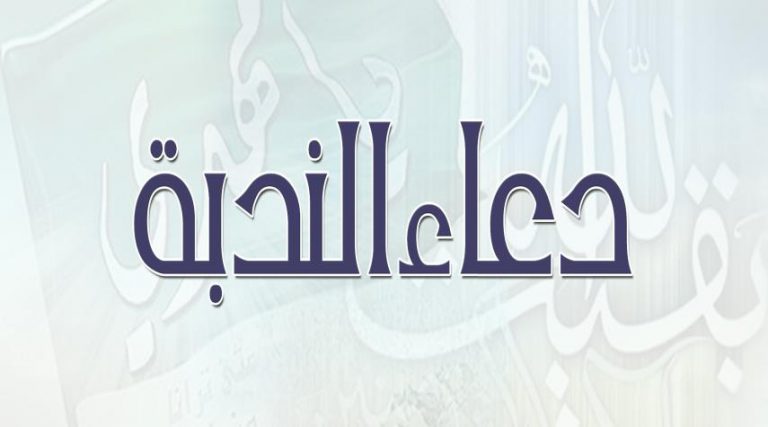 دعاء الندبة.. السند والمحتوى وأوقات القراءة
