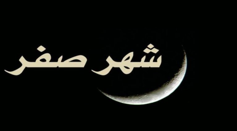 دعاء شهر صفر لدفع البلاء