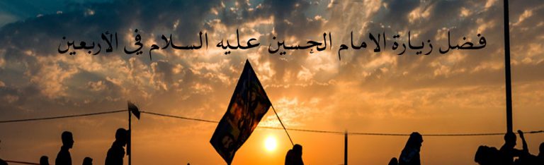 فضل زيارة الامام الحسين عليه السلام في الأربعين