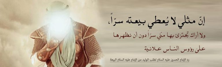 الحسين (عليه السلام) لا يبايع ليزيد