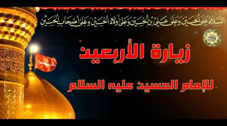 زيارة الاربعين مكتوبة.. زيارة الامام الحسين (ع) في يوم الاربعين