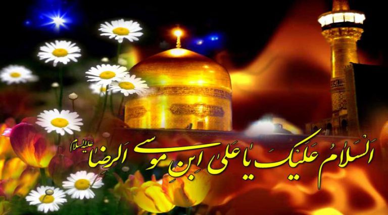 زيارة الامام الرضا (ع) في يومه وهو يوم الأربعاء