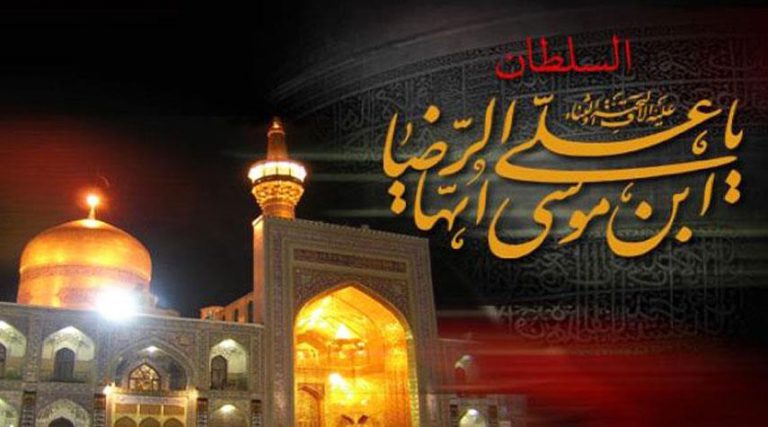 30 صفر.. ذكرى استشهاد الإمام علي الرضا عليه السلام