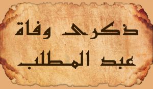عبد المطلب بن هاشم جد النبي (ص) وكبير قريش في ذكرى وفاته