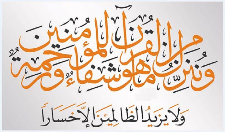 تأملات قرآنية (ﻭ ﻧُﻨﺰِّﻝ ﻣِﻦ ﺍﻟﻘُﺮﺁﻥ ﻣﺎ ﻫﻮ ﺷِﻔﺎﺀٌ ﻭ ﺭﺣﻤﺔٌ ﻟﻠﻤُﺆﻣﻨﻴﻦ)