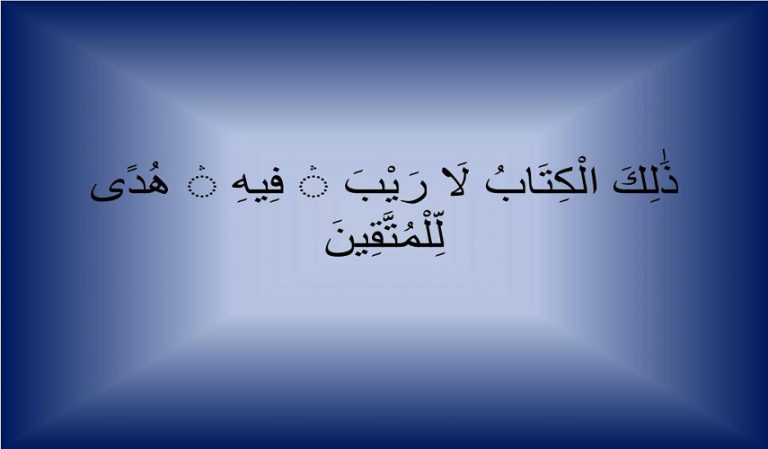 تأملات قرآنية (ذَٰلِكَ الْكِتَابُ ....ﻭﻧُﻨﺰِّﻝ ﻣِﻦ ﺍﻟﻘُﺮﺁﻥ.... )