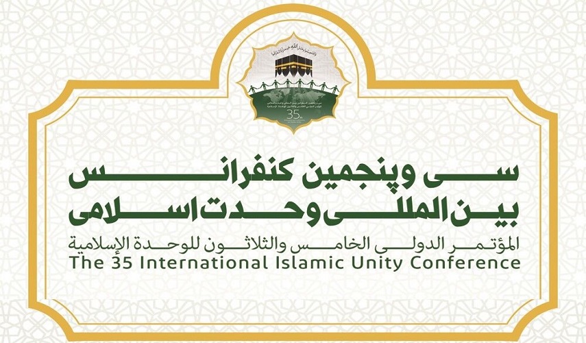 ايران تقيم المؤتمر الدولي الخامس والثلاثون للوحدة الإسلامية