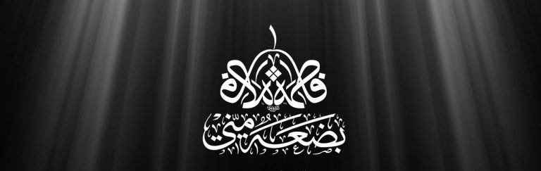 وإنَّكِ أَوَّلُ أَهْلِي لُحُوقًا بي..