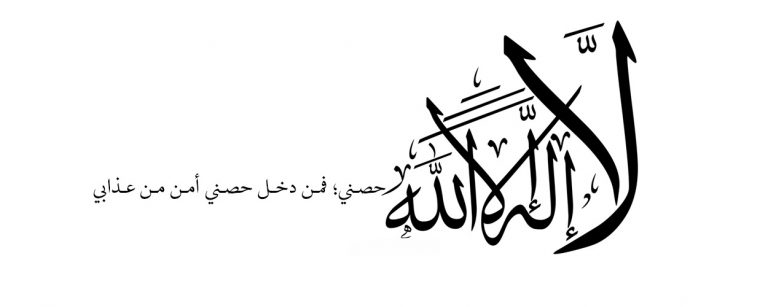 من دخل خصني أمن عذابي