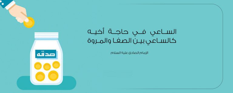 الساعون في حوائج الناس