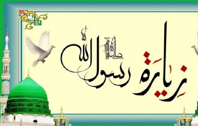 زيارة النبي الأعظم (ص) من بعيد مكتوبة