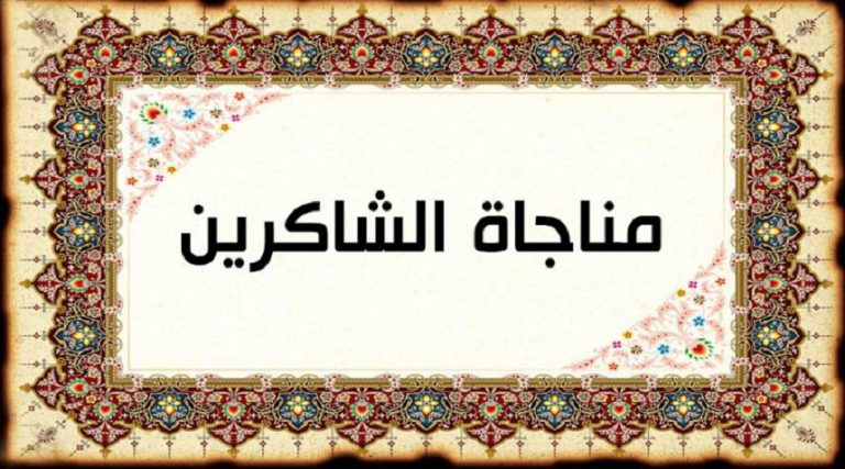 مناجاة الشاكرين.. يستحب قراءتها يوم الأربعاء