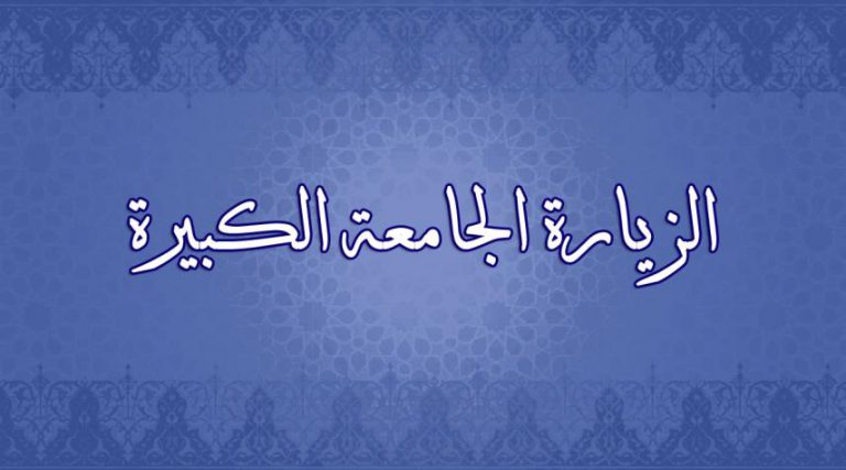 "الزيارة الجامعة الكبيرة" كاملة مكتوبة