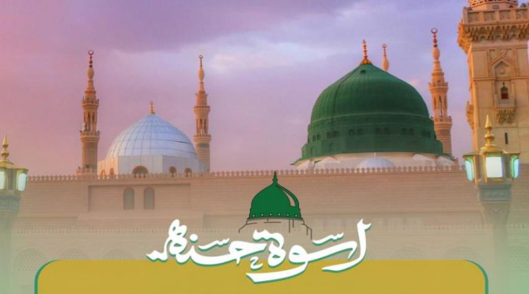 لقد كان لكم في رسول الله أسوة حسنة