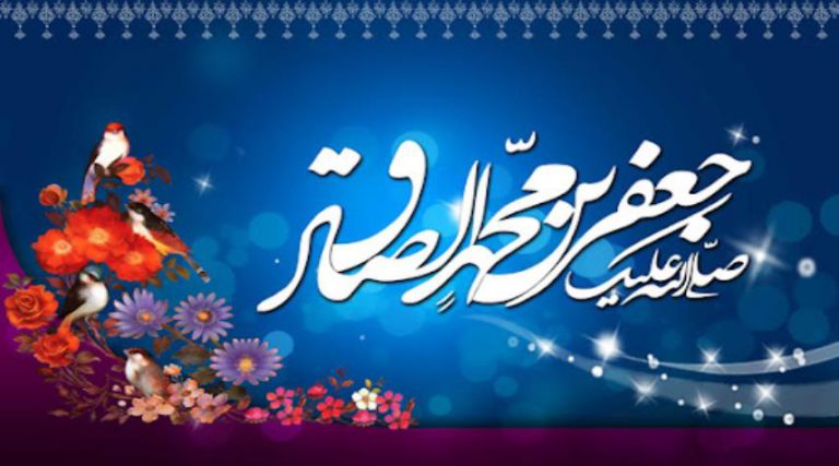 17 ربيع الأول.. مولد الإمام جعفر الصادق (ع)