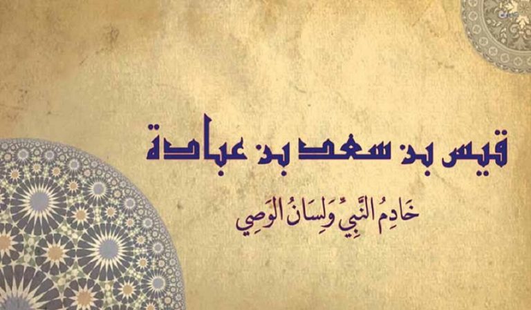 رجال حول أمير المؤمنين (ع).. قيس بن سعد (رض) نصير الإسلام بلسانه