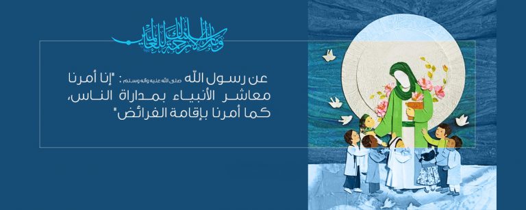 النبي الأكرم (صلى الله عليه وآله) والتعامل مع الناس