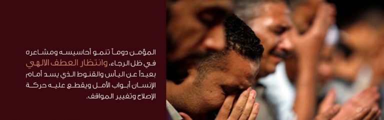الخوف والرجاء وترسيخ العبودية لله عز وجل